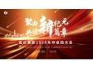 聚力新紀(jì)元，共譜新篇章——2024年易達(dá)集團(tuán)年中總結(jié)大會順利舉行
