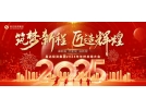 筑夢新程，匠造輝煌│2025年會，圓滿結(jié)束