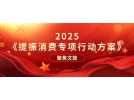 提振文旅消費再獲重磅新政策！《提振消費專項行動方案》印發(fā)