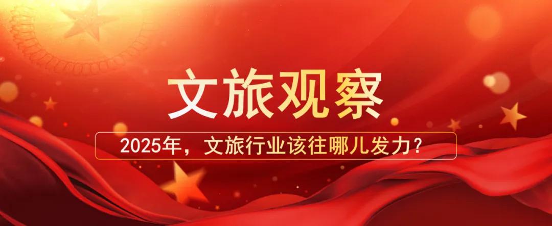 2025年，文旅行業(yè)該往哪兒發(fā)力？