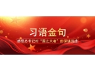 從這十句話，看總書記全國兩會后第一次地方考察