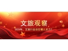 2025年，文旅行業(yè)該往哪兒發(fā)力？